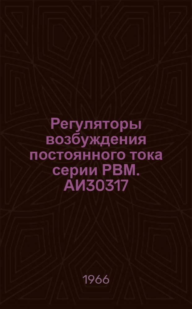 Регуляторы возбуждения постоянного тока серии РВМ. АИ30317 : Описание и инструкция по эксплуатации