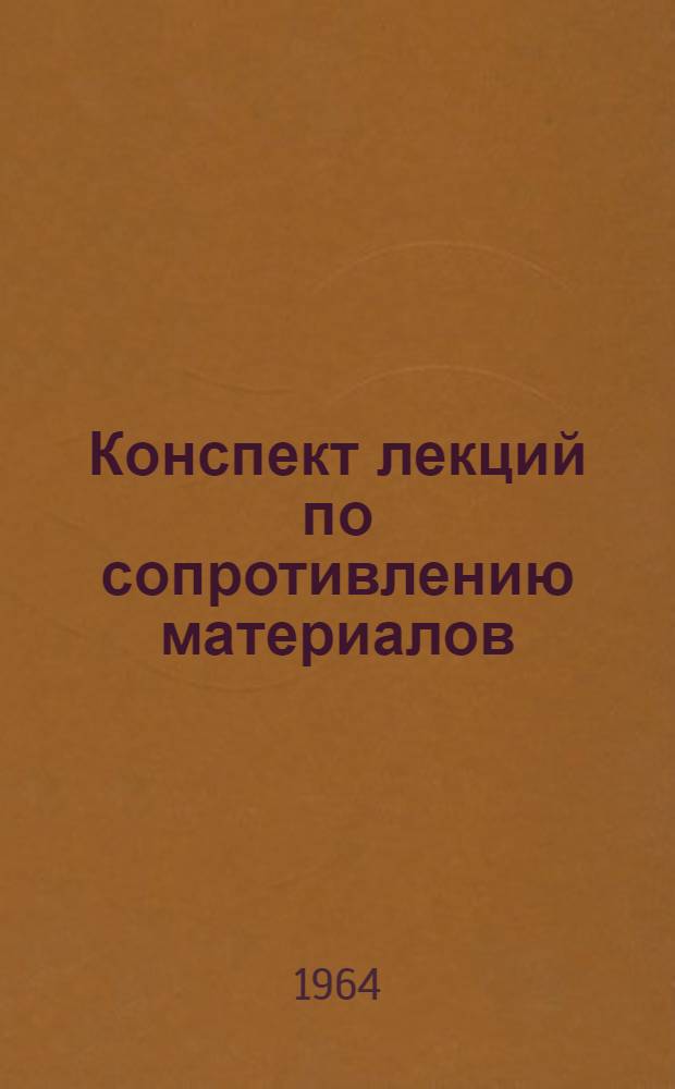 Конспект лекций по сопротивлению материалов : [В 2 ч.] Ч. 1-. Ч. 1