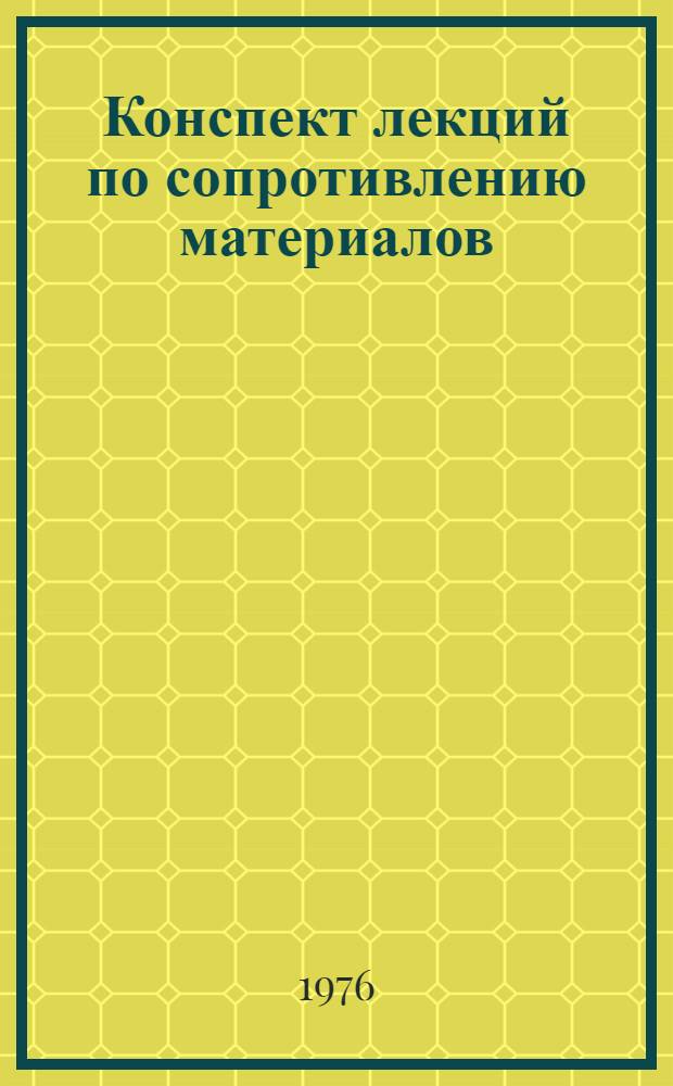 Конспект лекций по сопротивлению материалов : [В 2 ч.] Ч. 1-. Ч. 2. [Вып. 2]
