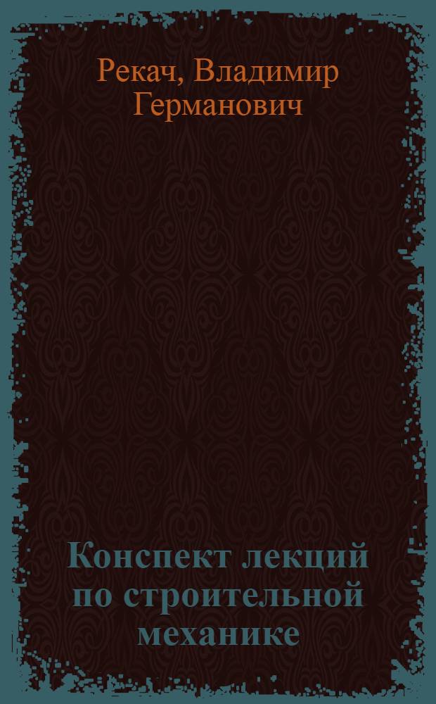 Конспект лекций по строительной механике : В 2 ч. : Ч. 1-