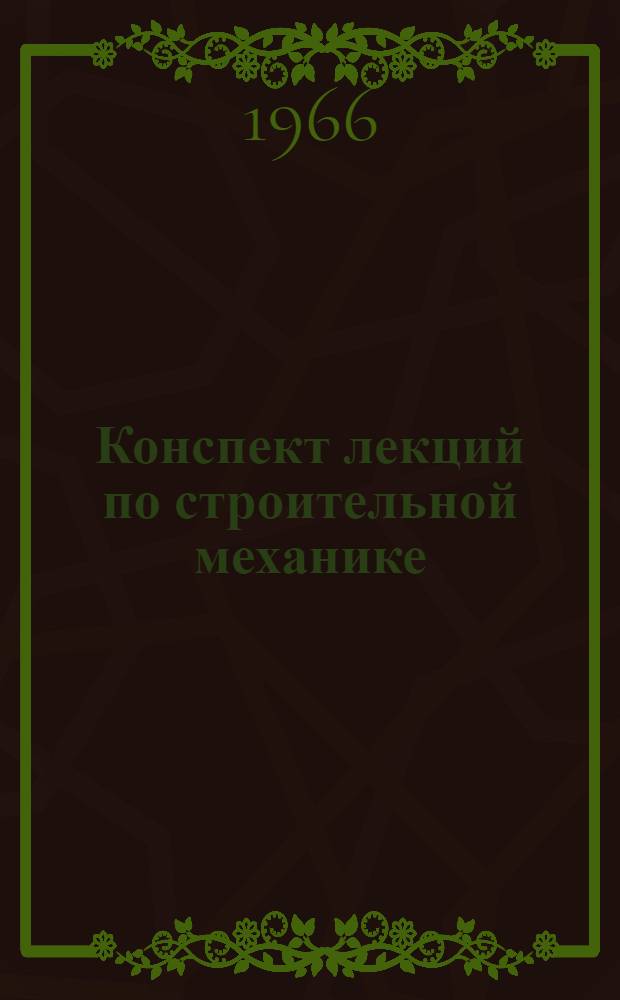 Конспект лекций по строительной механике : [В 2 ч.] Ч. 1-. Ч. 2