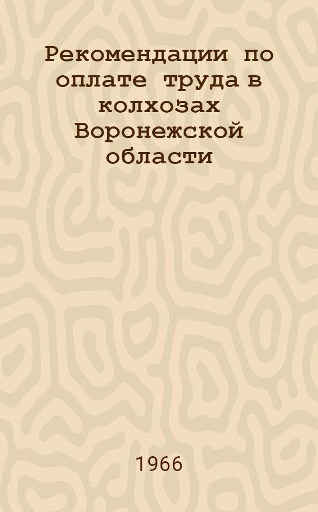 Рекомендации по оплате труда в колхозах Воронежской области