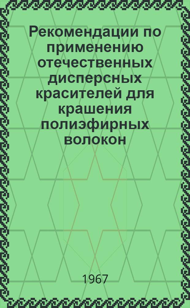 Рекомендации по применению отечественных дисперсных красителей для крашения полиэфирных волокон. Прил. № 1
