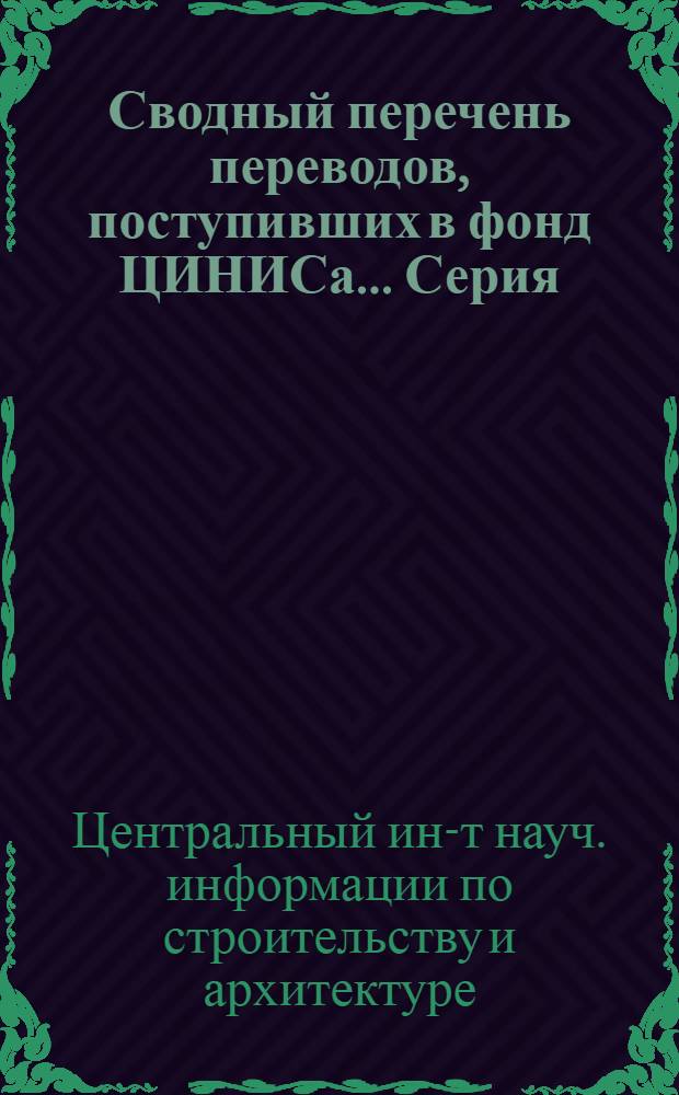 Сводный перечень переводов, поступивших в фонд ЦИНИСа.... Серия: Жилищно-гражданское строительство и архитектура