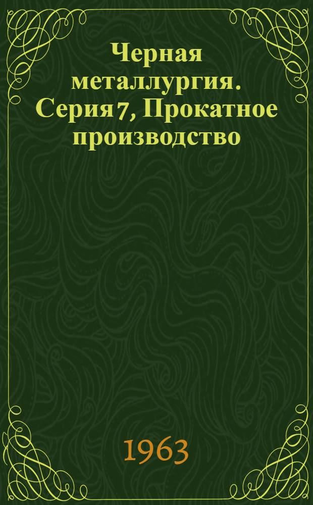 Черная металлургия. Серия 7, Прокатное производство : Обзор. информация