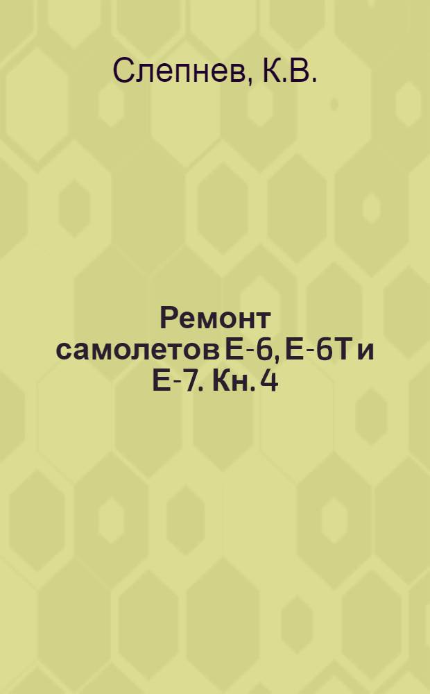 Ремонт самолетов Е-6, Е-6Т и Е-7. Кн. 4 : Ремонт систем