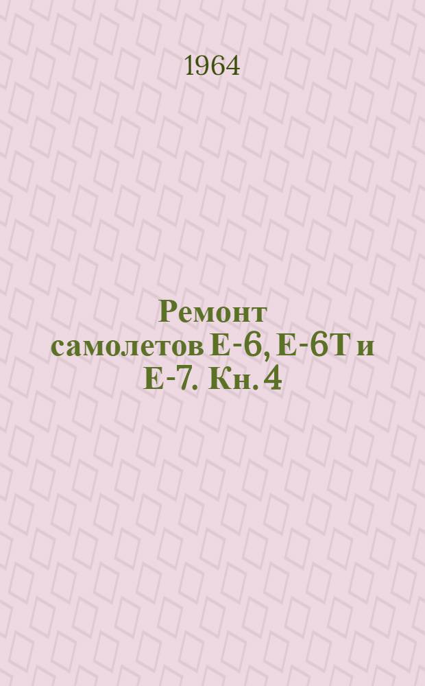 Ремонт самолетов Е-6, Е-6Т и Е-7. Кн. 4 : Ремонт систем