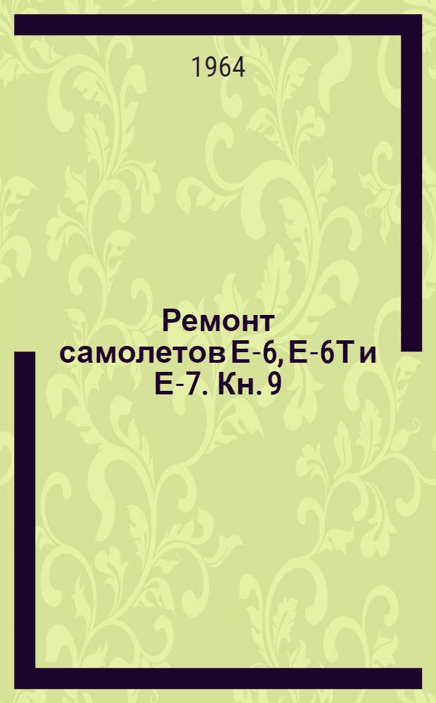 Ремонт самолетов Е-6, Е-6Т и Е-7. Кн. 9 : Запасные части, материалы, инструмент и оборудование