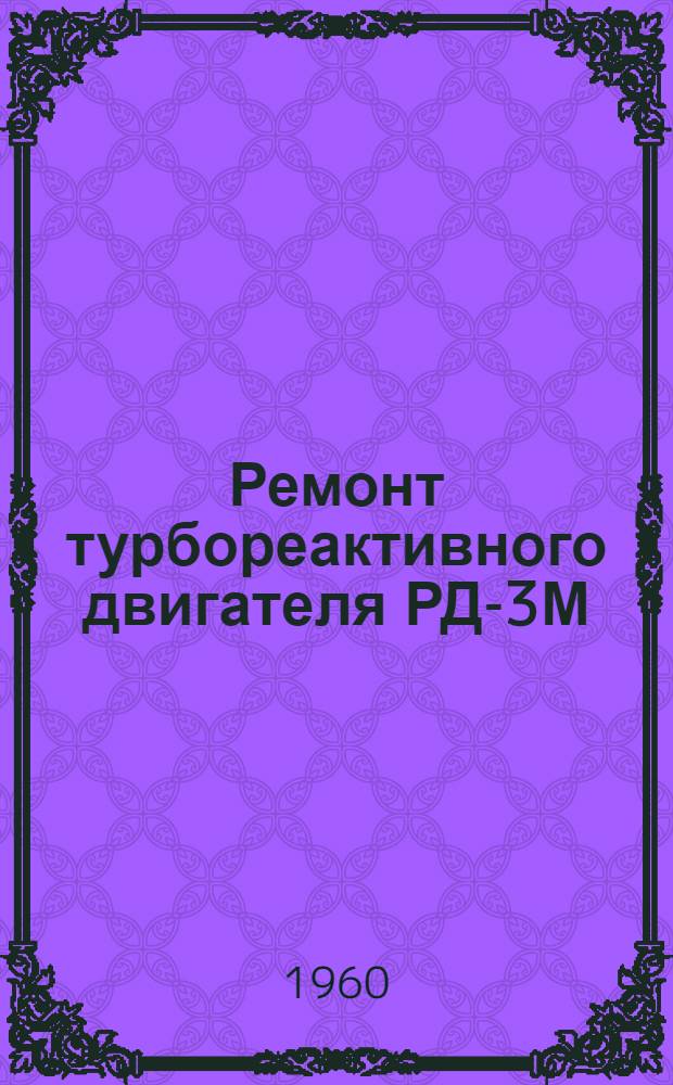 Ремонт турбореактивного двигателя РД-3М : В 6 кн. : Кн. 1-6