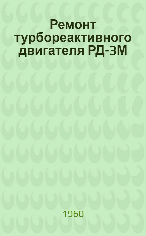 Ремонт турбореактивного двигателя РД-3М : [В 6 кн.] Кн. 1-6. Кн. 3 : Сборка узлов