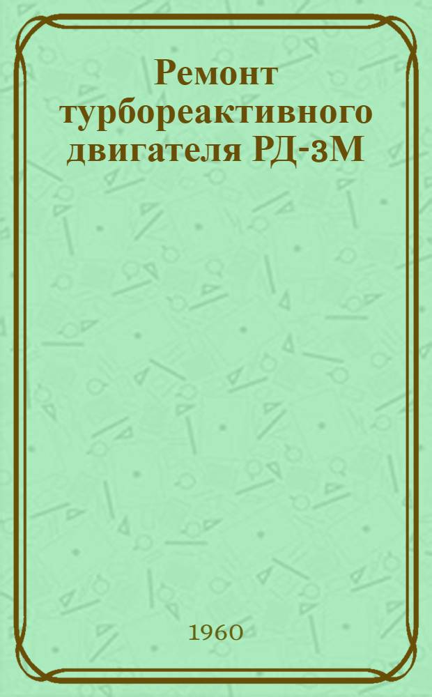 Ремонт турбореактивного двигателя РД-3М : [В 6 кн.] Кн. 1-6. Кн. 6 : [Альбом исправлений и таблица допусков и посадок