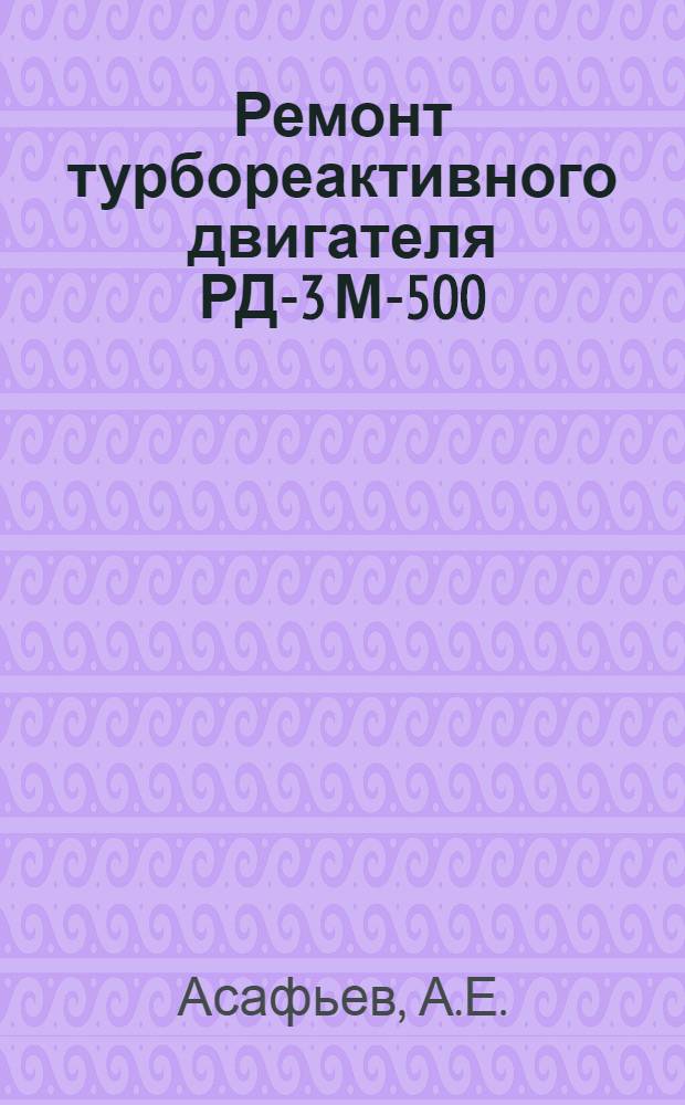 Ремонт турбореактивного двигателя РД-3 М-500 : [В 6 кн.] Кн. 1-6. Кн. 4 : Ремонт турбостартера С300М V серии