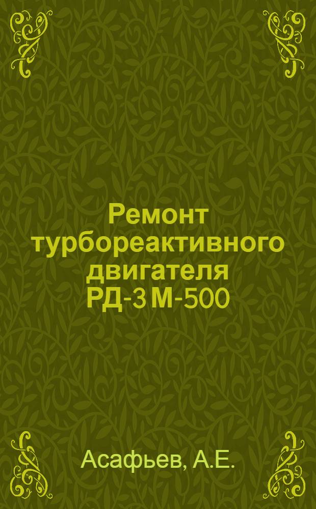 Ремонт турбореактивного двигателя РД-3 М-500 : [В 6 кн.] Кн. 1-6. Кн. 5 : Окончательная сборка двигателя
