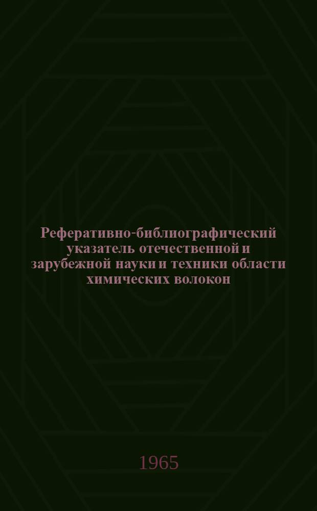 Реферативно-библиографический указатель отечественной и зарубежной науки и техники области химических волокон