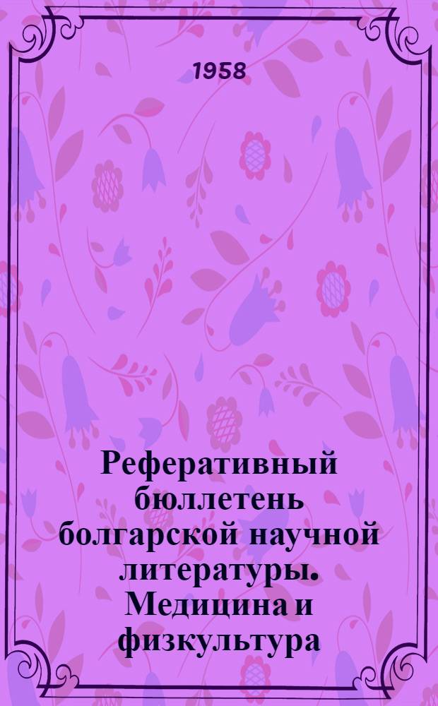 Реферативный бюллетень болгарской научной литературы. Медицина и физкультура