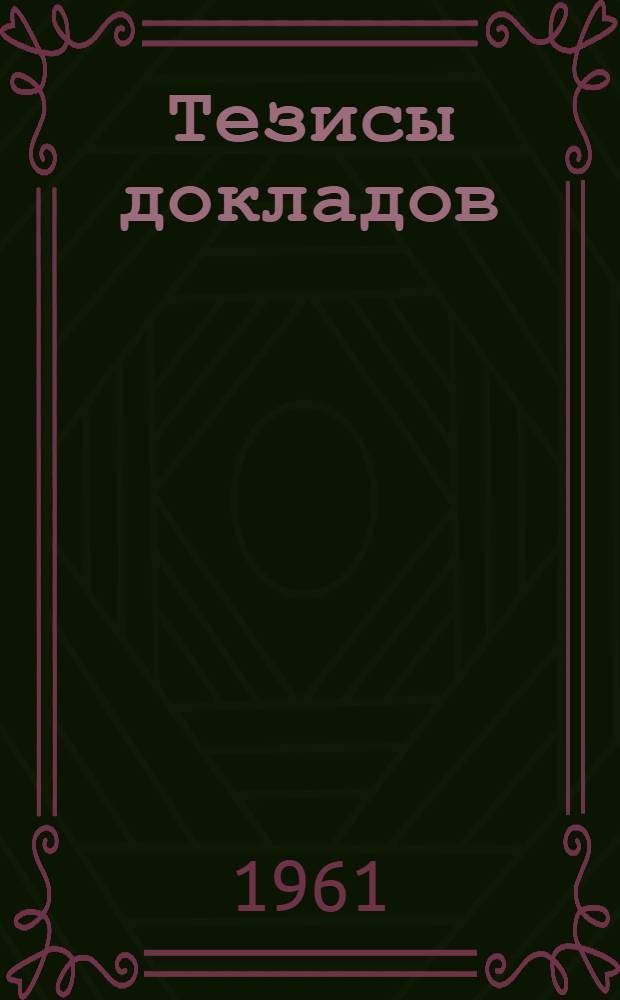 Тезисы докладов : 1-