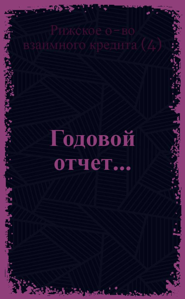 Годовой отчет...