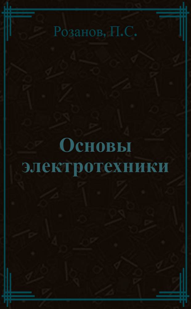 Основы электротехники