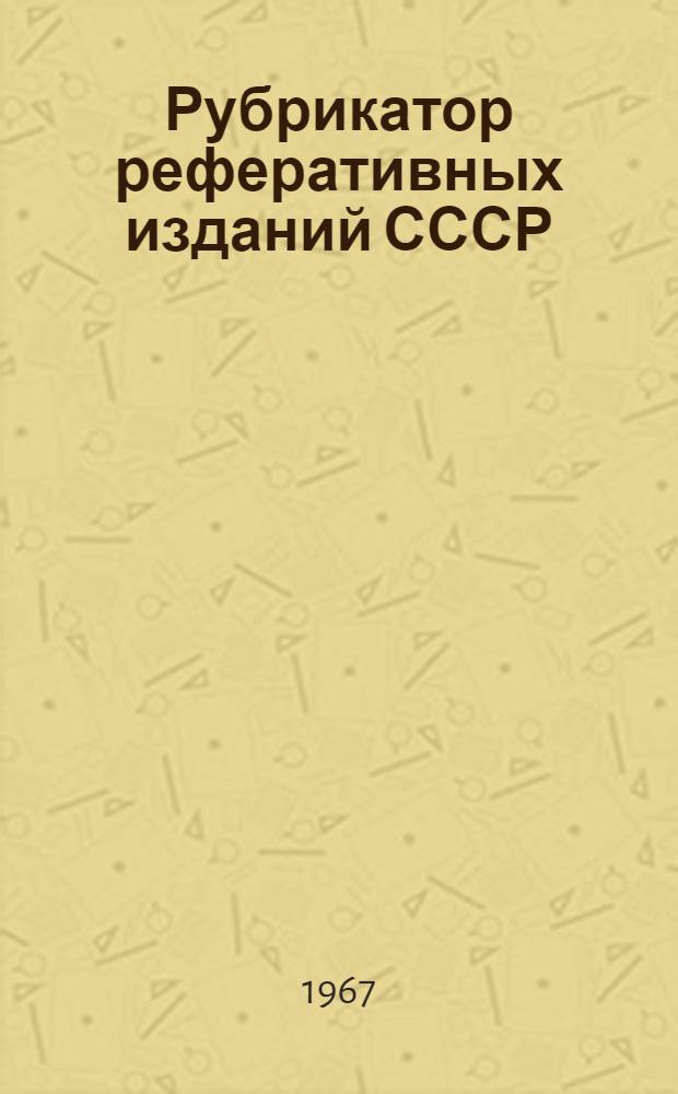 Рубрикатор реферативных изданий СССР
