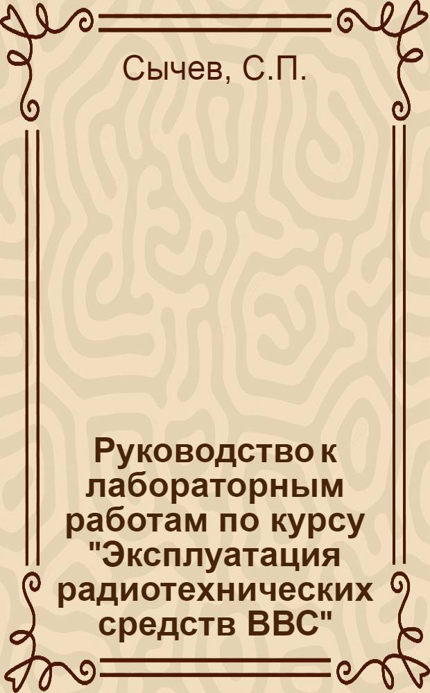 Руководство к лабораторным работам по курсу "Эксплуатация радиотехнических средств ВВС" : Ч. 1-. Ч. 1