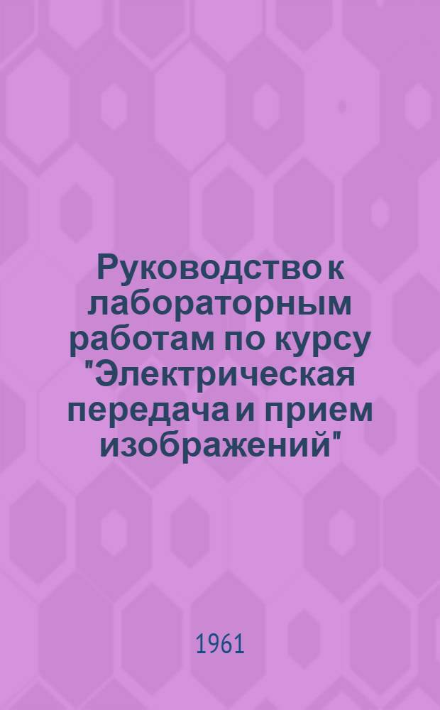 Руководство к лабораторным работам по курсу "Электрическая передача и прием изображений" : Ч. 1-. Ч. 1