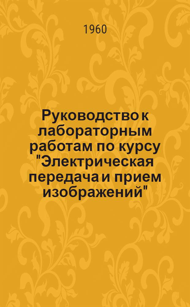 Руководство к лабораторным работам по курсу "Электрическая передача и прием изображений" : Ч. 1-. Ч. 3