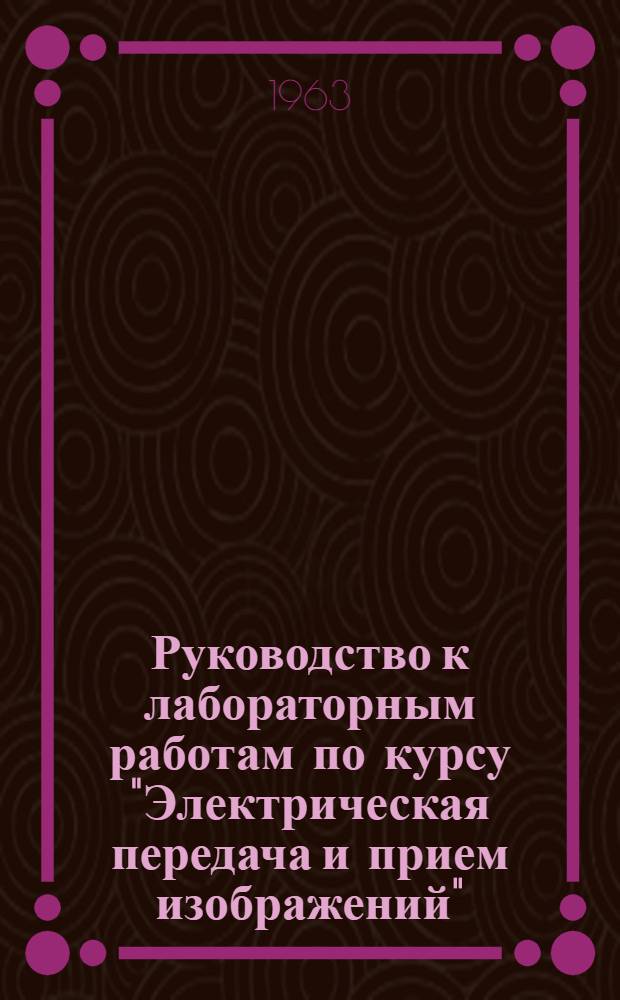 Руководство к лабораторным работам по курсу "Электрическая передача и прием изображений" : Ч. 1-. Ч. 4