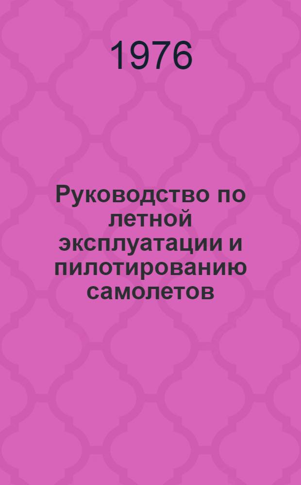 [Руководство по летной эксплуатации и пилотированию самолетов] : Дополнения и изменения. Изменения № 3...