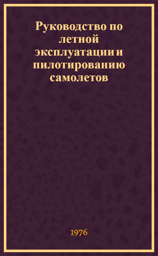 [Руководство по летной эксплуатации и пилотированию самолетов] : Дополнения и изменения. Изменения № 5...