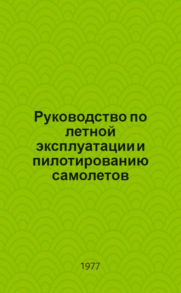 [Руководство по летной эксплуатации и пилотированию самолетов] : Дополнения и изменения. Изменения № 7... : По вопросам: эксплуатации ответчика СОМ-64 [и др.]