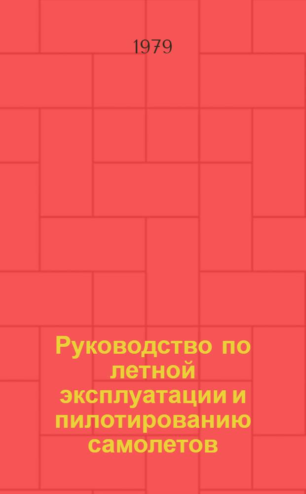 [Руководство по летной эксплуатации и пилотированию самолетов] : Дополнения и изменения. Изменения № 10... : По вопросам: эксплуатации электрооборудования самолета; эксплуатации магнитофона МС-61Б