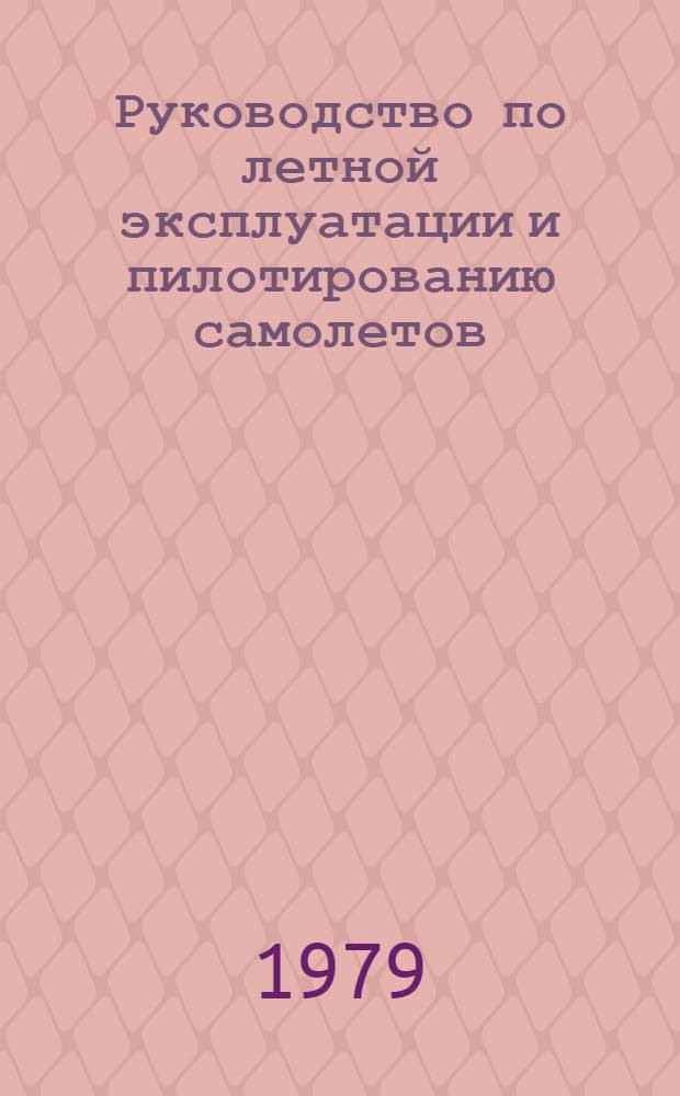 [Руководство по летной эксплуатации и пилотированию самолетов] : Дополнения и изменения. Изменения № 11 и 12