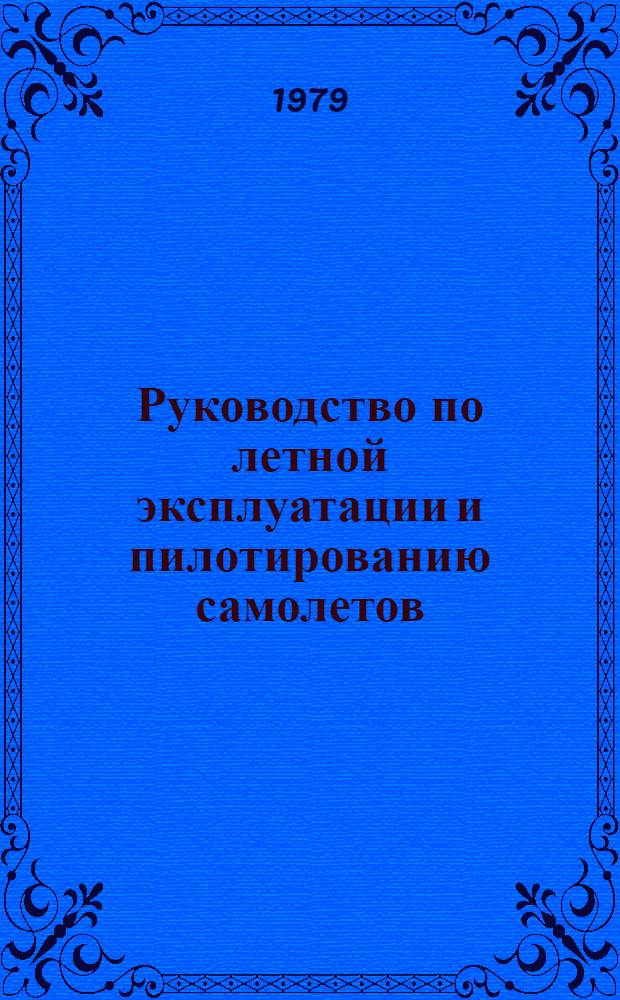 [Руководство по летной эксплуатации и пилотированию самолетов] : Дополнения и изменения. Изменения № 13 и 14