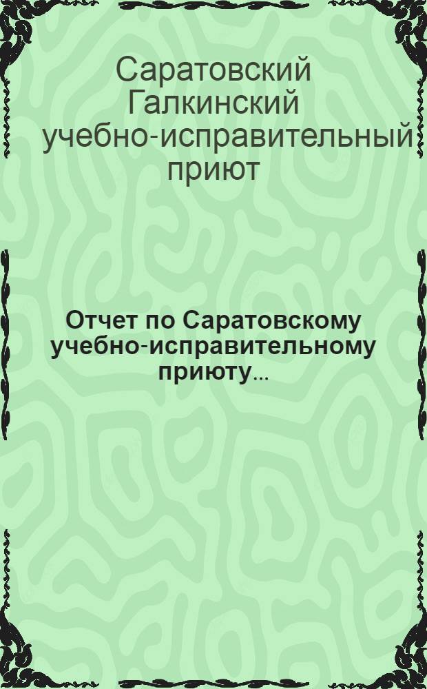 Отчет по Саратовскому учебно-исправительному приюту...