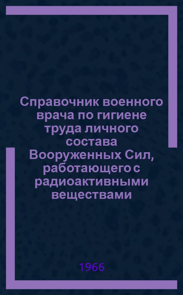 Справочник военного врача по гигиене труда личного состава Вооруженных Сил, работающего с радиоактивными веществами, источниками ионизирующих излучений, генераторами сверхвысоких частот и компонентами ракетных топлив : [Ч. 2]. [Ч. 2 : Медицинский контроль за условиями труда личного состава Вооруженных Сил, работающего с генераторами сверхвысоких частот]