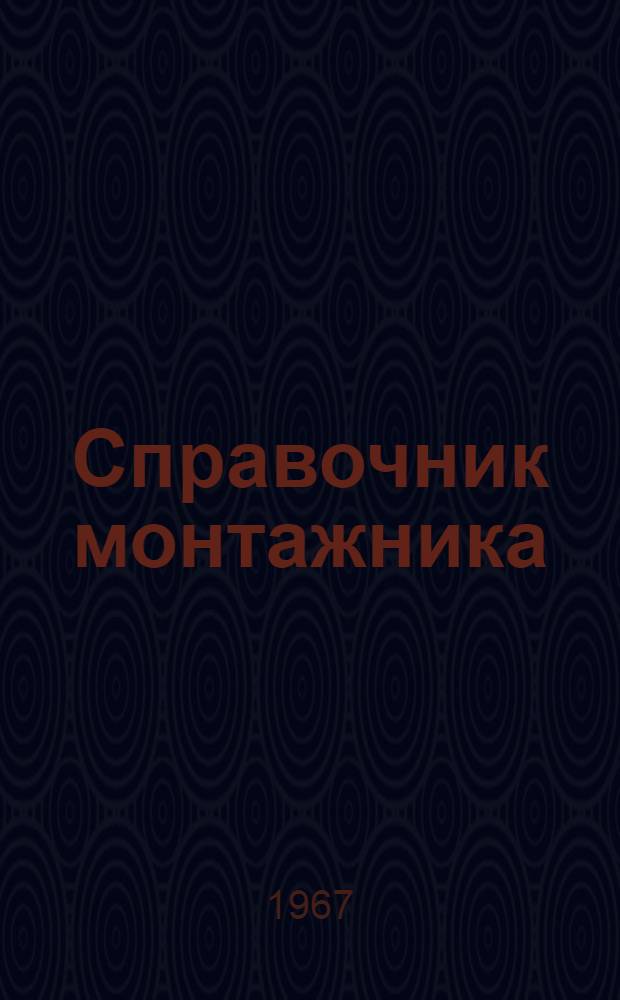Справочник монтажника : Ч. 1-. Ч. 2