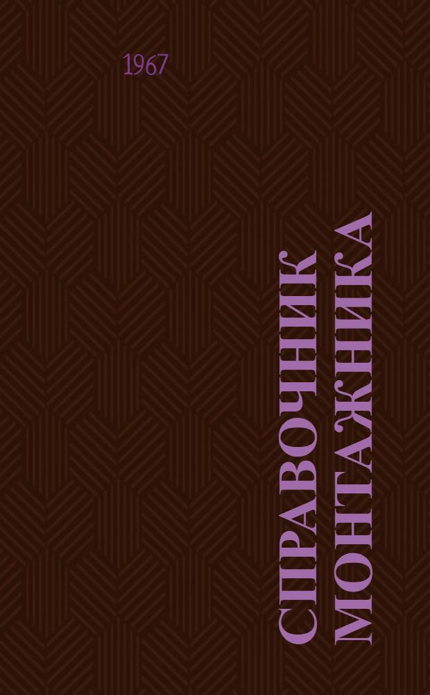 Справочник монтажника : Ч. 1-. Ч. 3