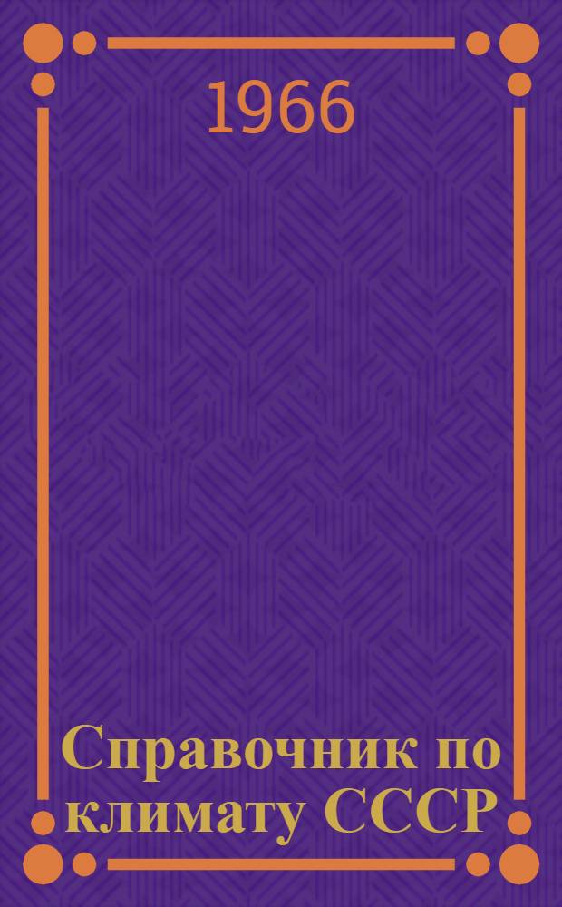 Справочник по климату СССР : [В 34 вып.]. Вып. 34 : Сахалинская область