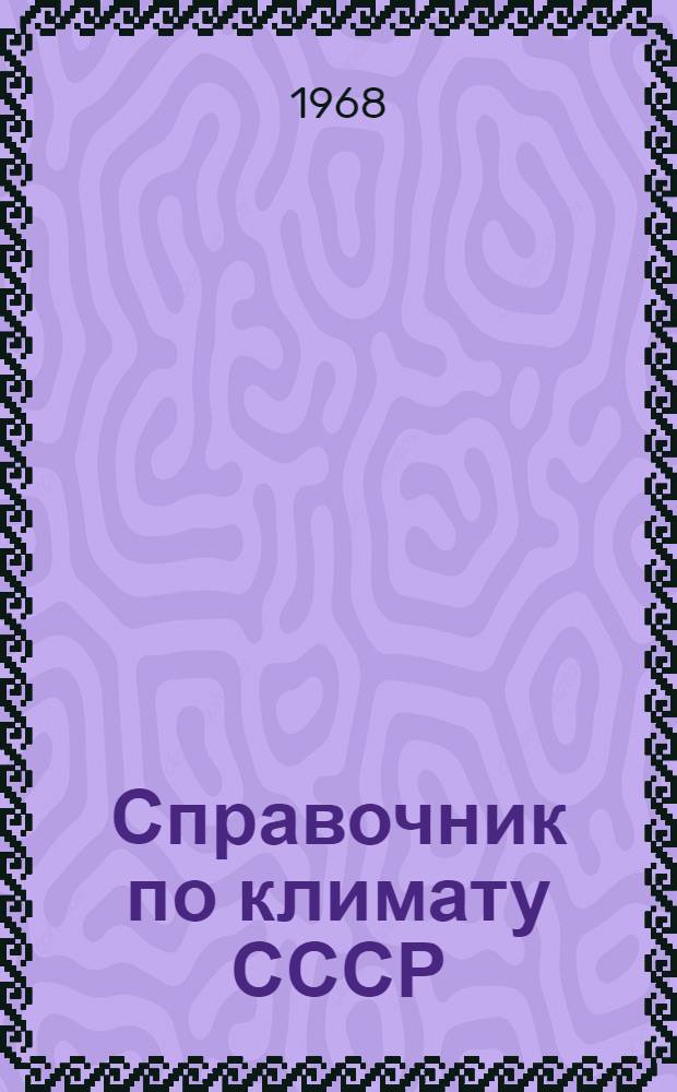 Справочник по климату СССР : [В 34 вып.]. Вып. 34 : Сахалинская область