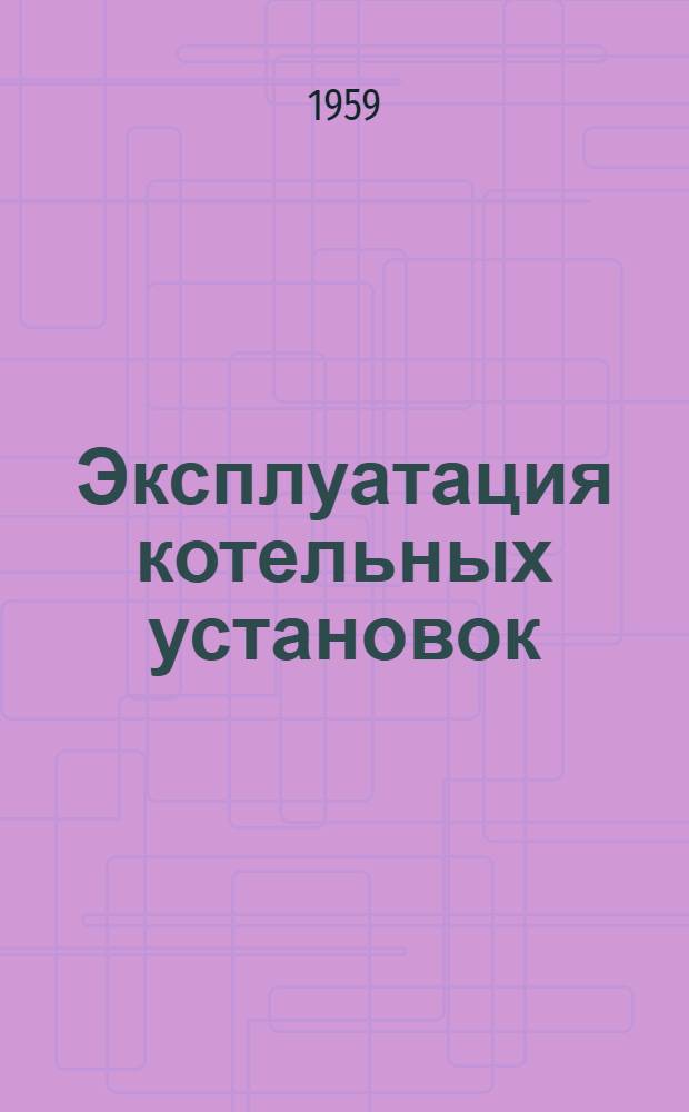 Эксплуатация котельных установок