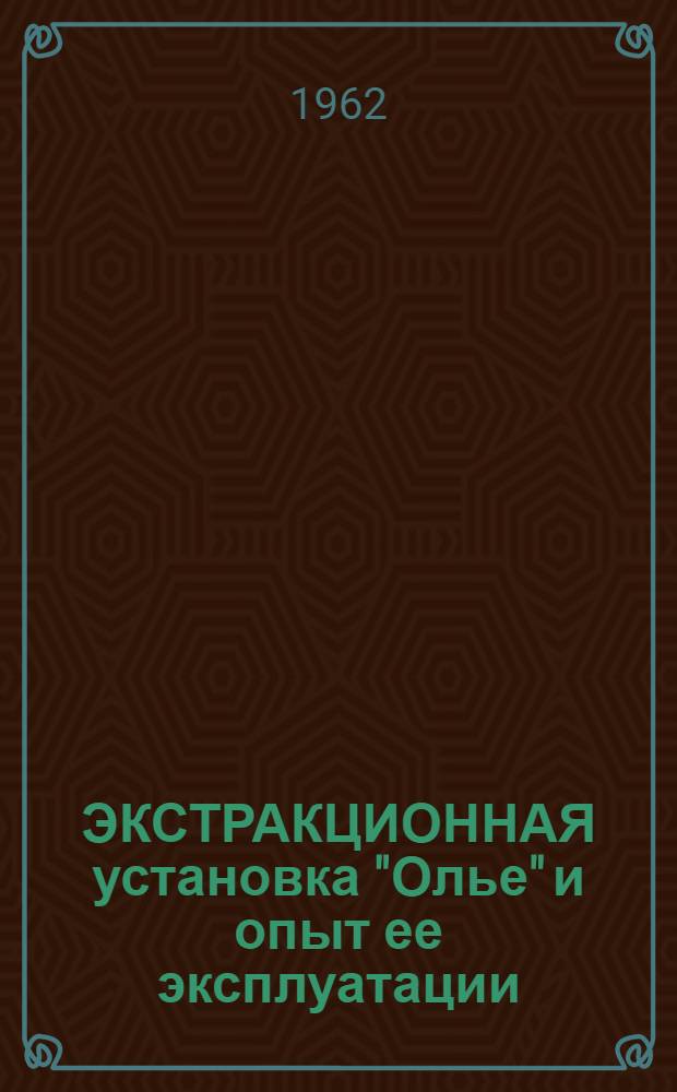 ЭКСТРАКЦИОННАЯ установка "Олье" и опыт ее эксплуатации