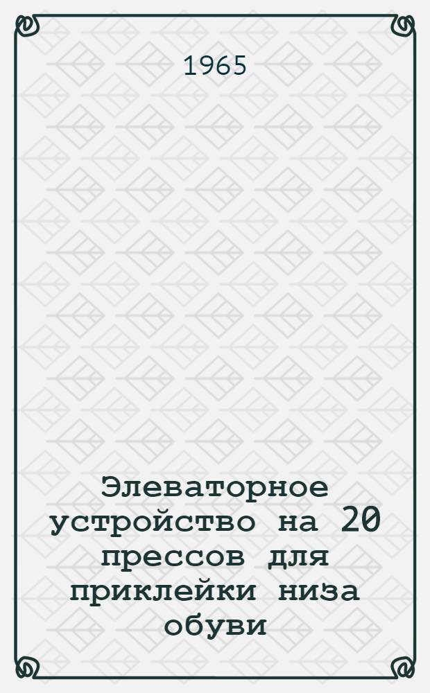 Элеваторное устройство на 20 прессов для приклейки низа обуви : Инструкция