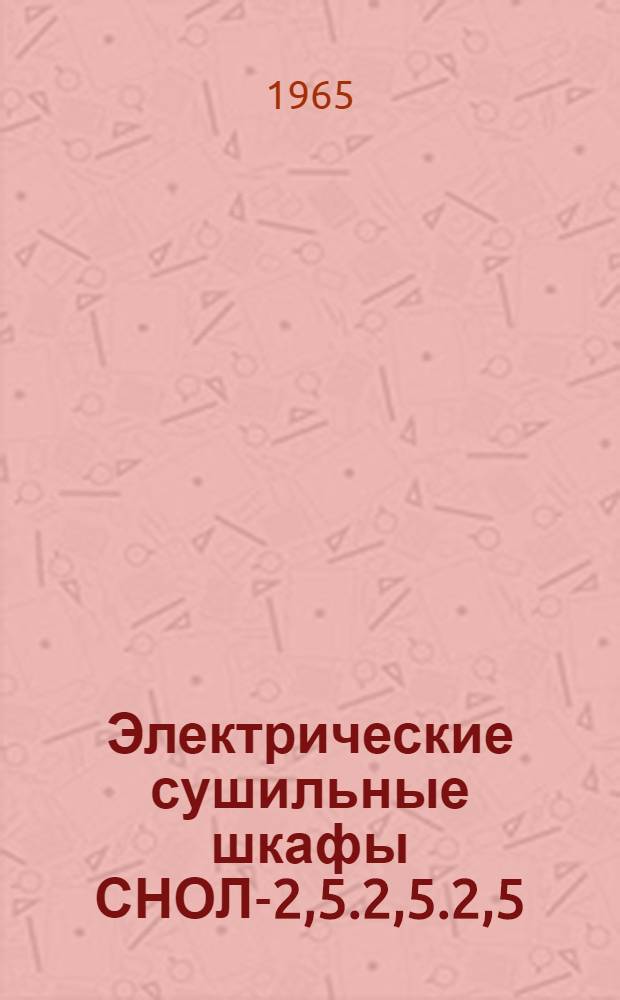 Электрические сушильные шкафы СНОЛ-2,5.2,5.2,5/2, СНОЛ-3,5.3,5.3,5/3 : Каталог