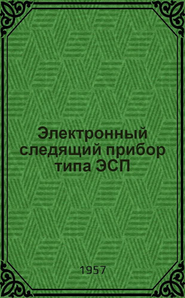 Электронный следящий прибор типа ЭСП : Описание и инструкция по эксплуатации. 74-ОИ