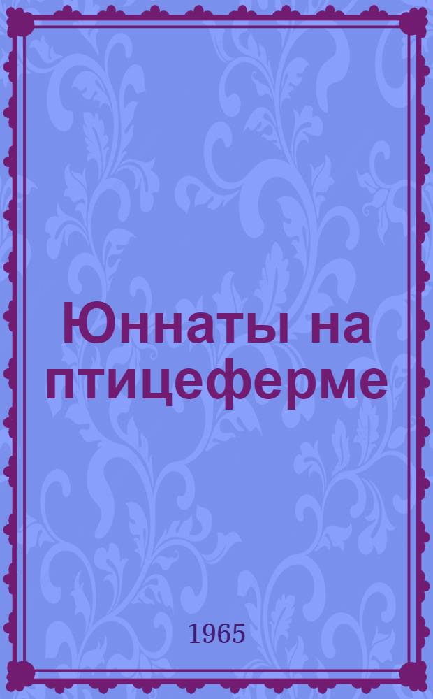 Юннаты на птицеферме