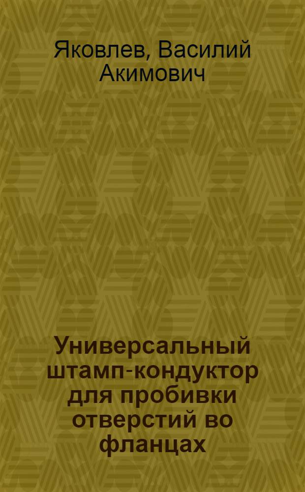 Универсальный штамп-кондуктор для пробивки отверстий во фланцах