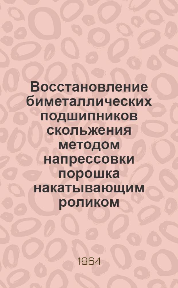 Восстановление биметаллических подшипников скольжения методом напрессовки порошка накатывающим роликом