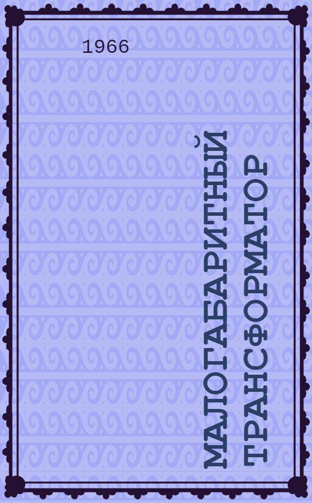 Малогабаритный трансформатор