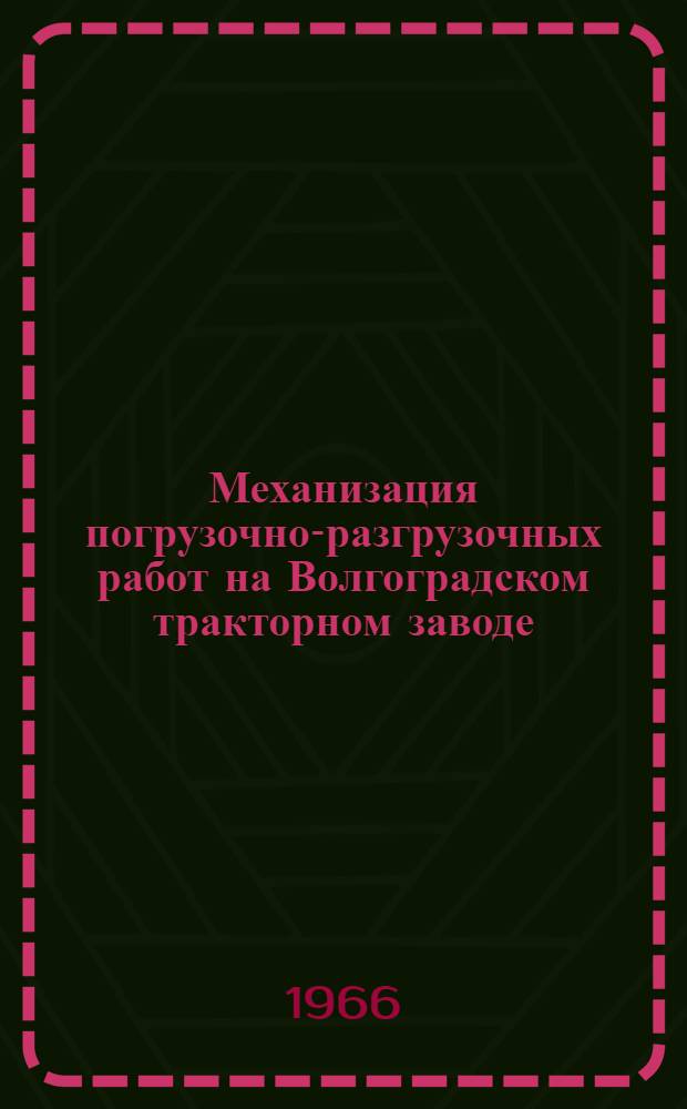 Механизация погрузочно-разгрузочных работ на Волгоградском тракторном заводе