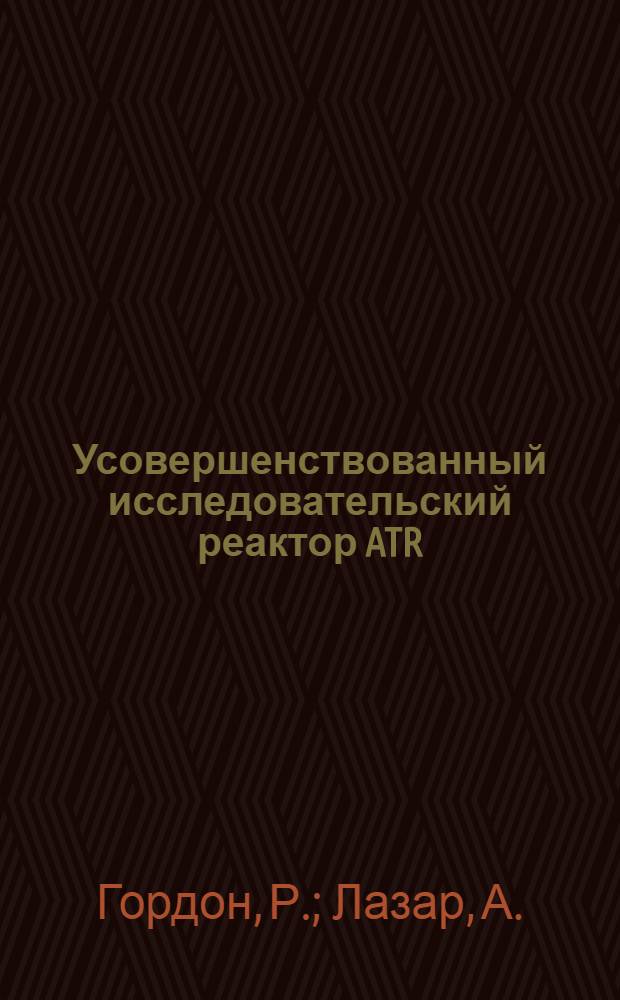 Усовершенствованный исследовательский реактор ATR